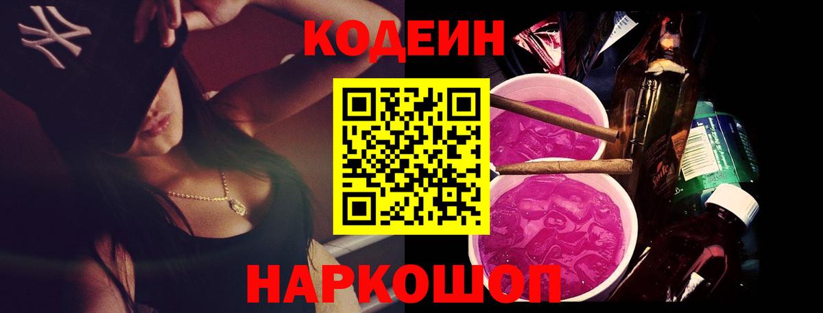 Кодеин Purple Drank Азов